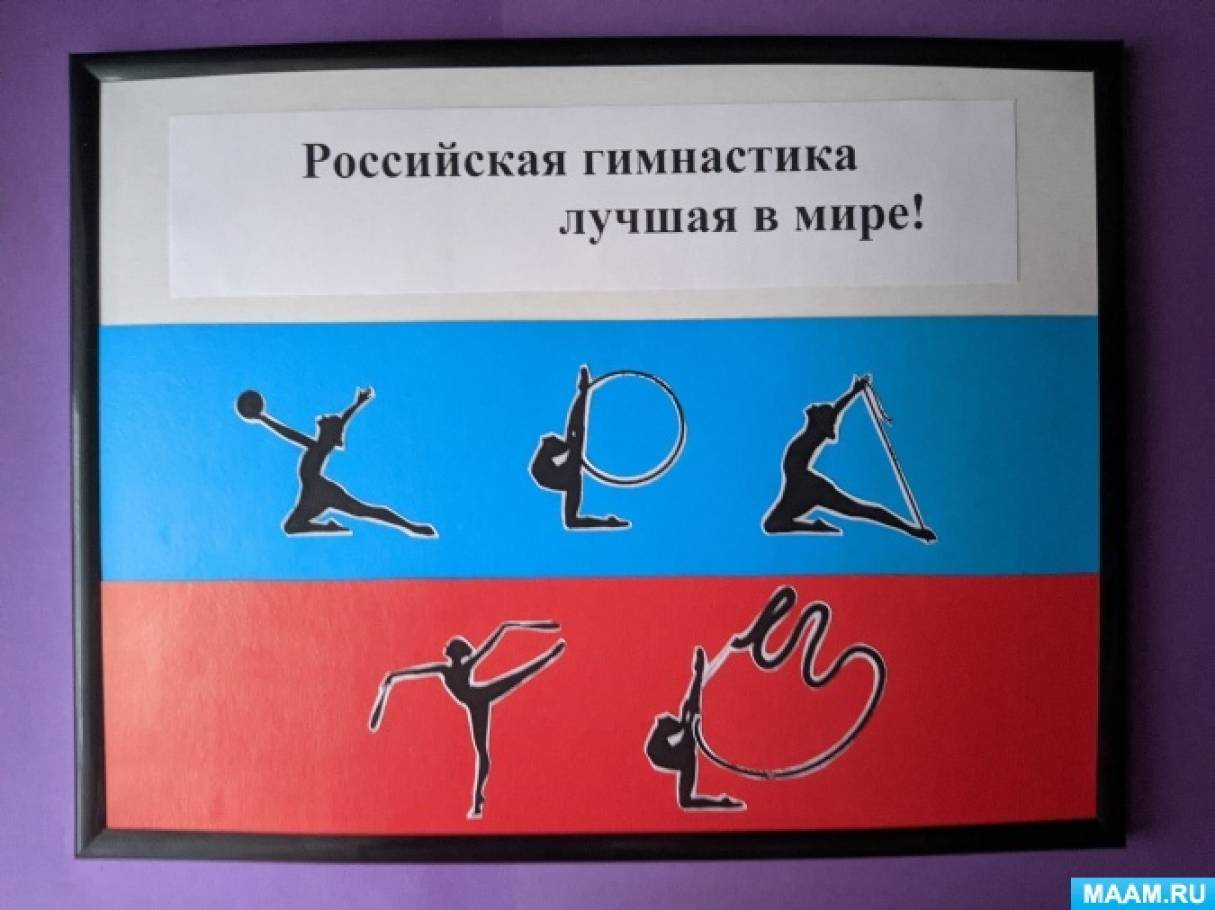 Мастер-класс «Панно «Российская гимнастика — лучшая в мире!»