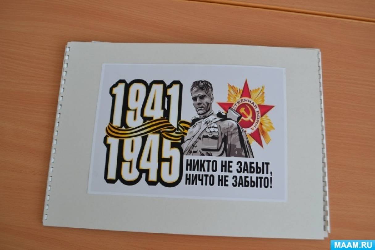 Лэпбук «Никто не забыт, ничто не забыто!» Фото Лэпбук «Никто не забыт, ничто не забыто!»
