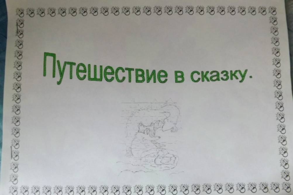 Фотоотчет «Путешествие в сказку» Фото Фотоотчет «Путешествие в сказку»