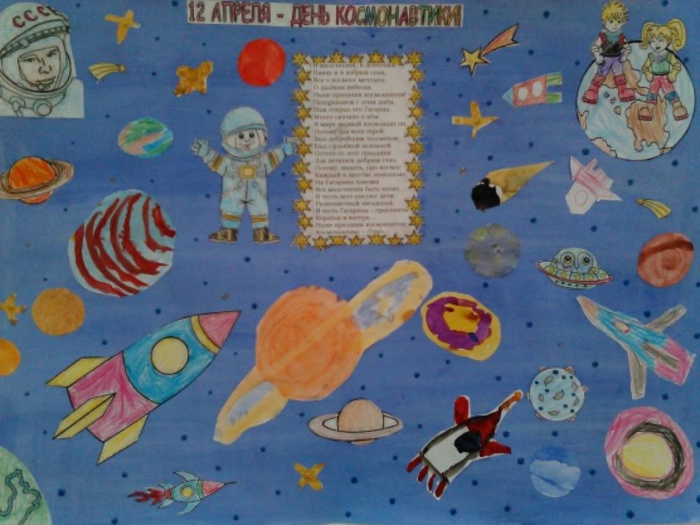 Плакат ко дню космонавтики в детском саду. Плакат ко Дню космоса. Плакат "день космонавтики". Стенгазета космос в детском саду. Плакета на тему космос.