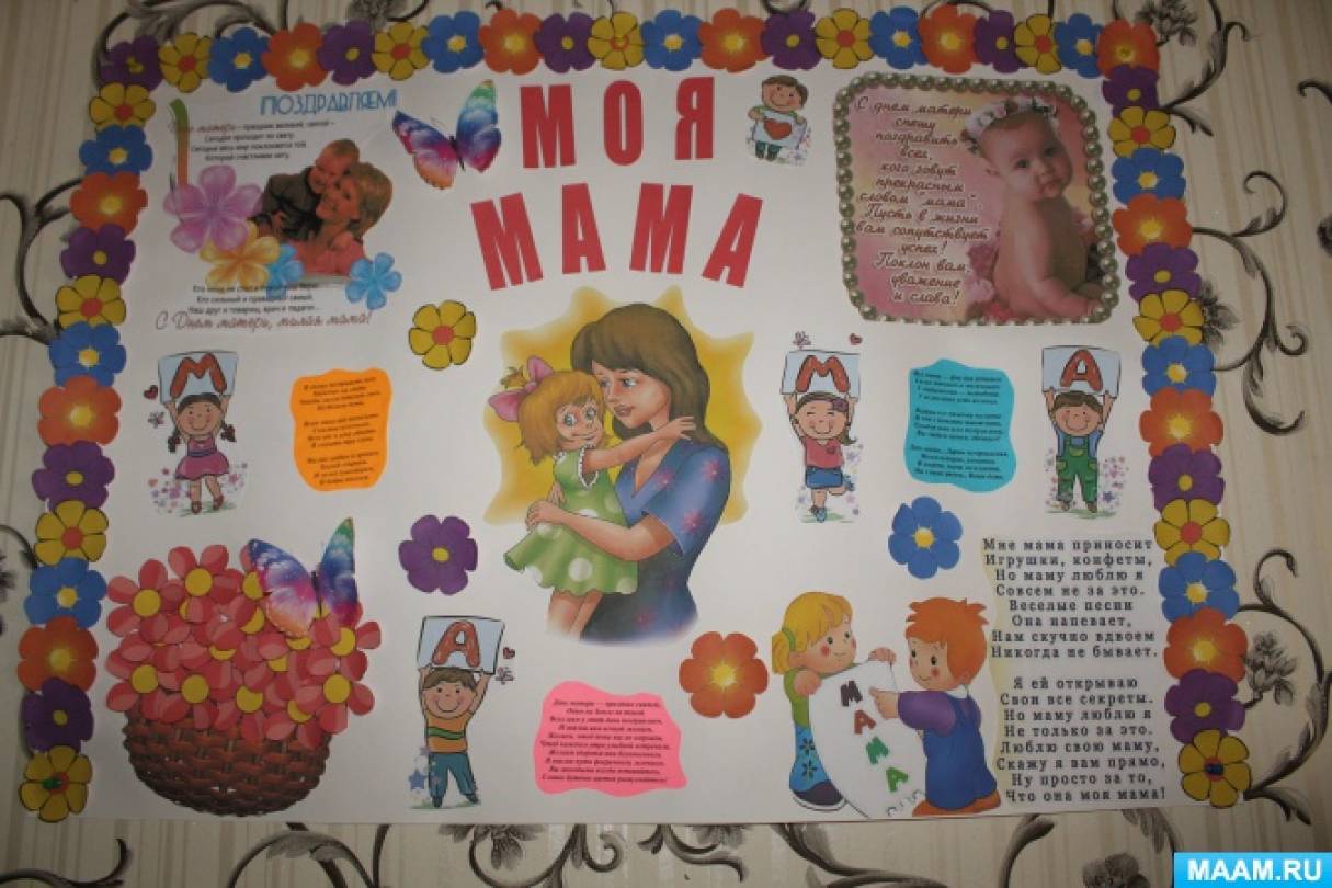 Моя мама тоже маленькой была. Плакат маме на др. Стенгазета для мам. Плакат ко Дню матери. Стенгазета моя мама.