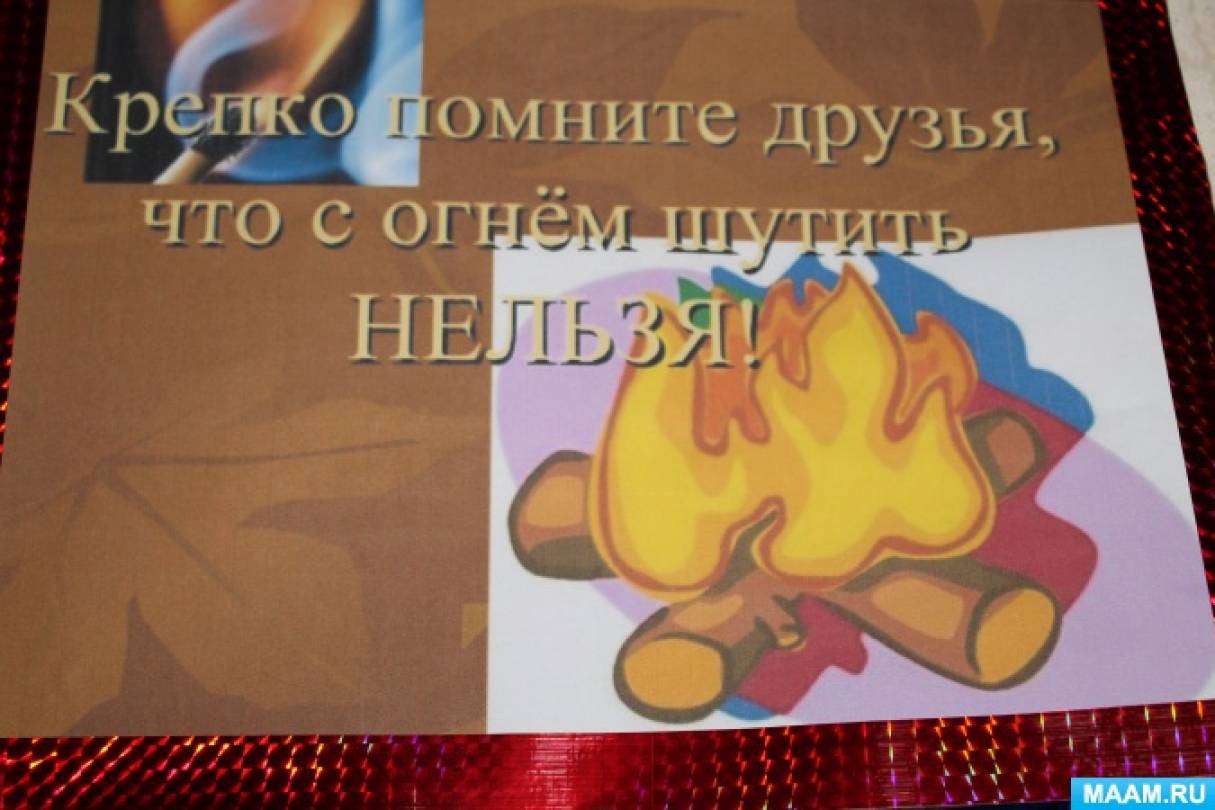 Крепко помните друзья что с огнем шутить нельзя рисунки. Смотреть фото Крепко помните друзья что с огнем шутить нельзя рисунки. Смотреть картинку Крепко помните друзья что с огнем шутить нельзя рисунки. Картинка про Крепко помните друзья что с огнем шутить нельзя рисунки. Фото Крепко помните друзья что с огнем шутить нельзя рисунки