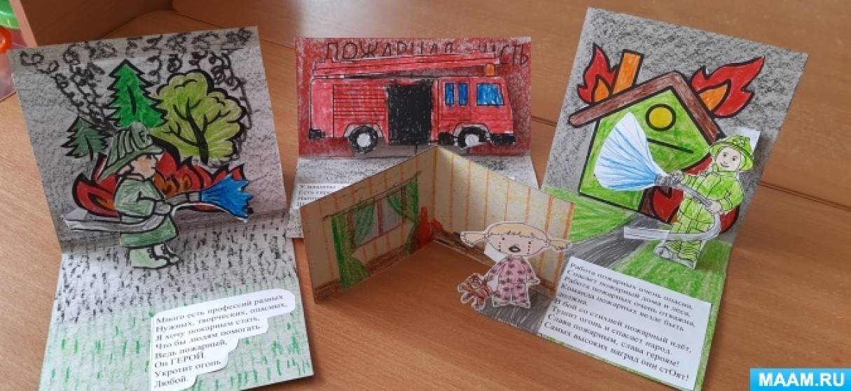 Мастер-класс «Создание книжек-малышек с объемными картинками» по пожарной безопасности