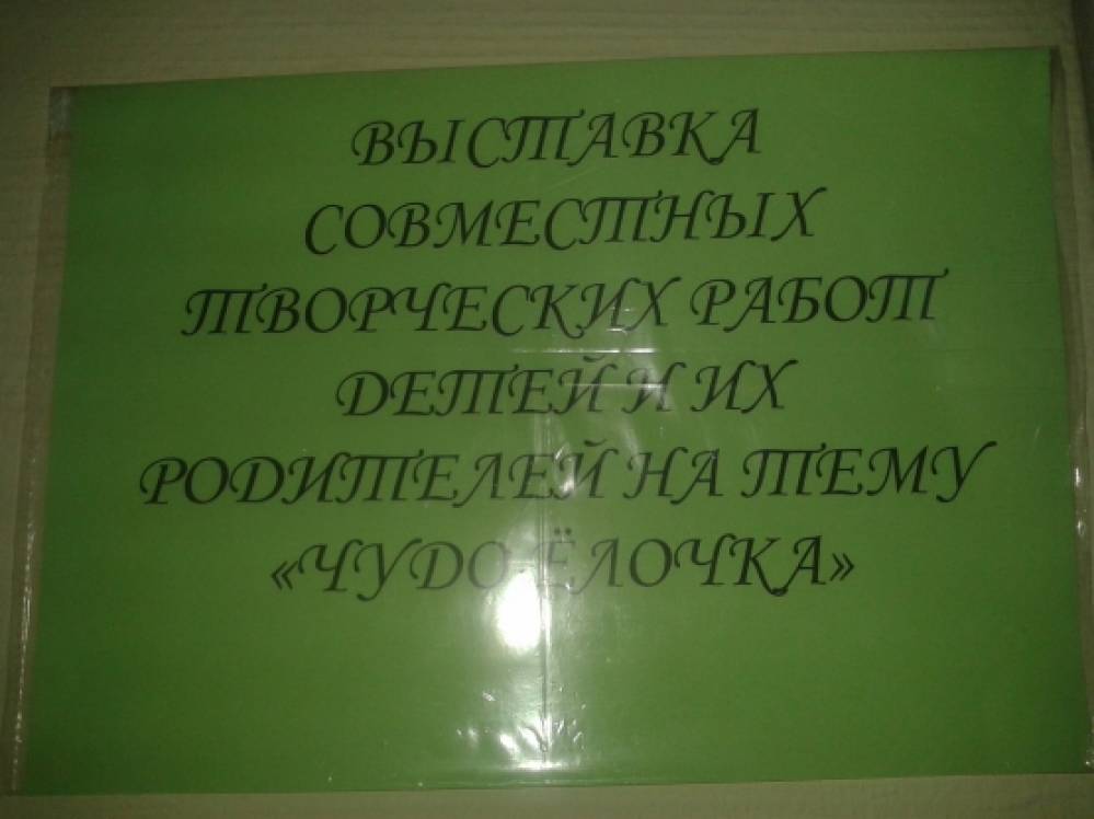 Выставка «Чудо-елочка» Фото Выставка «Чудо-елочка»