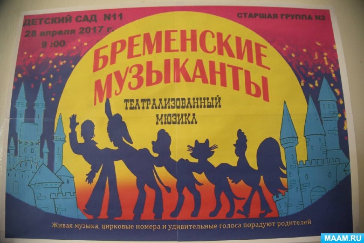 Гладков бременские музыканты мюзикл. Бременские музыканты афиша. Союзмультфильм представляет бременские музыканты. Бременские музыканты спектакль. Бременские музыканты мультфильм.