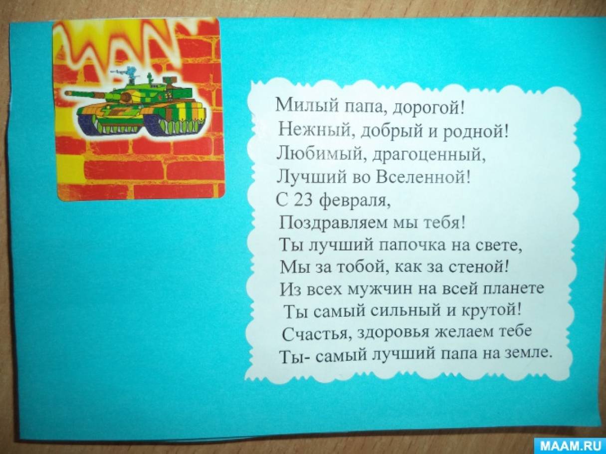 Поздравление с 23 папе от дочки короткие. Стихьпапе на 23 февраля. Стих на 23 февраляпаппе. Стих на 23 февраля папе. Стишок для папы на 23 февраля.