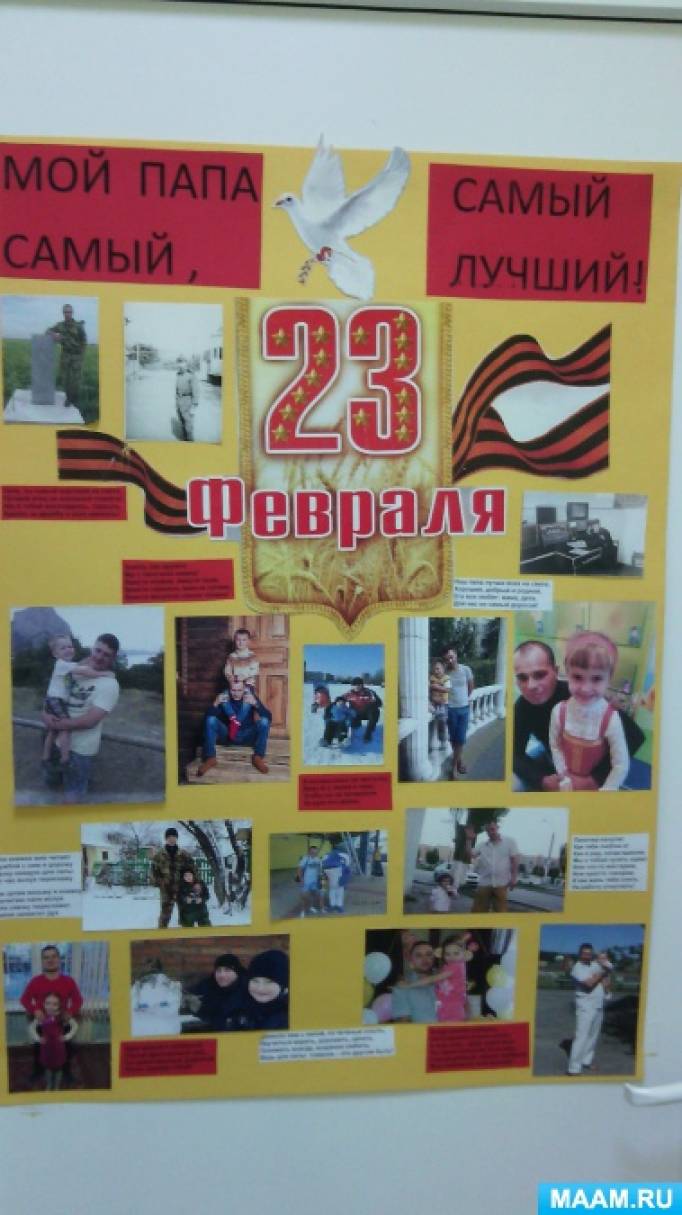 Фотоколлаж мой папа самый. Стенгазета мой папа самый самый. Стенгазета мой папа самый лучший к 23. Стенгазета мой папа самый лучший в детский сад. Стенгазета мой папа самый лучший.