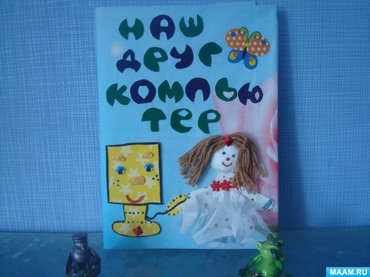 Детская книга «Наш друг компьютер»