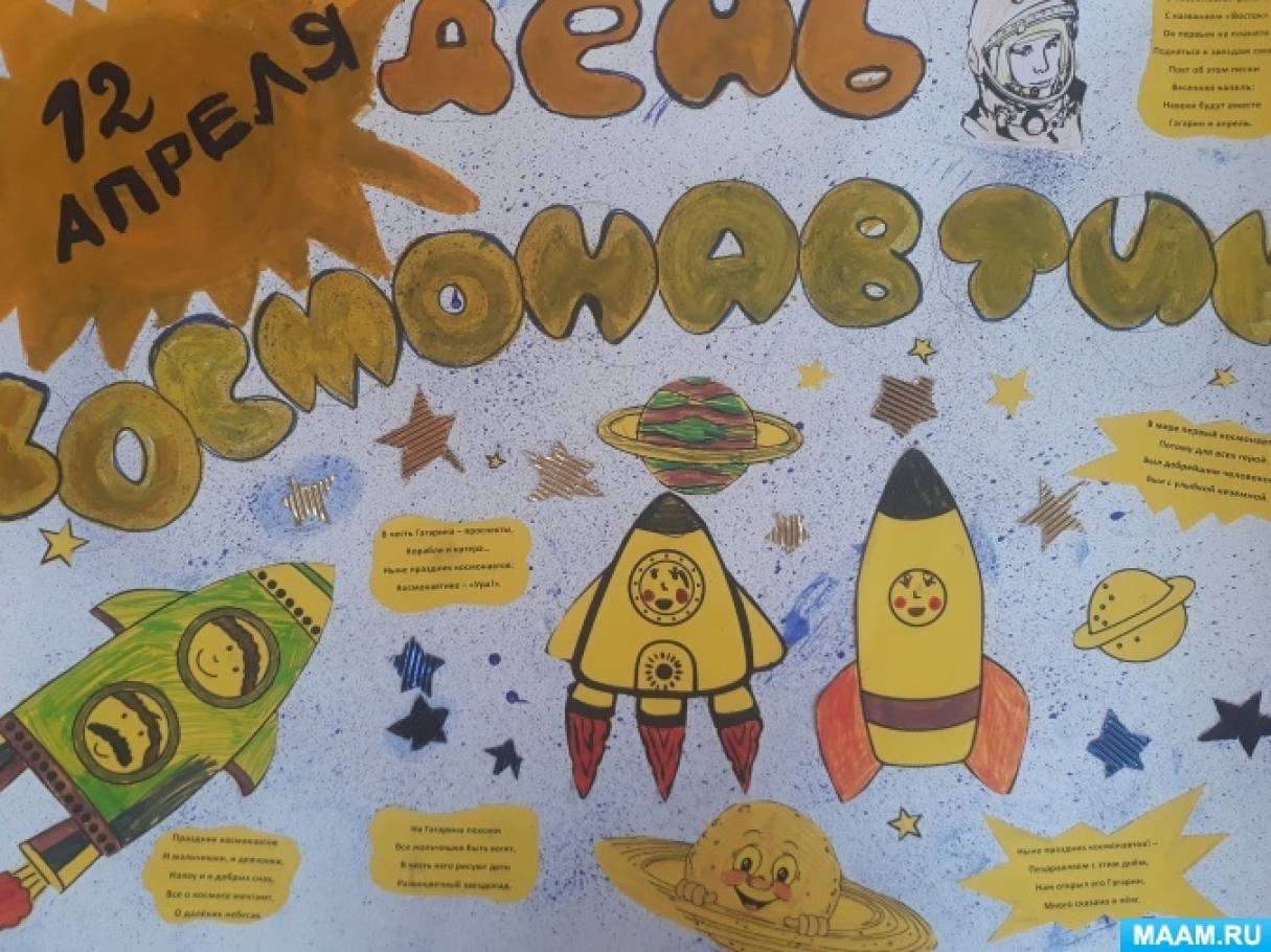 Плакат день космонавтики в детском. Плакат "день космонавтики". Стенгазета ко Дню космонавтики. Плакат ко Дню космонавтики в детском саду. Плакат ко Дню космонавтики в школе.