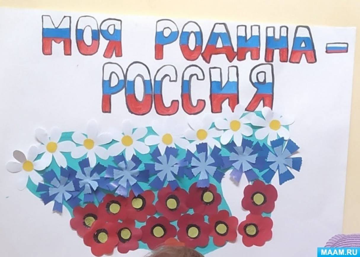 Плакат «Моя страна — Россия»