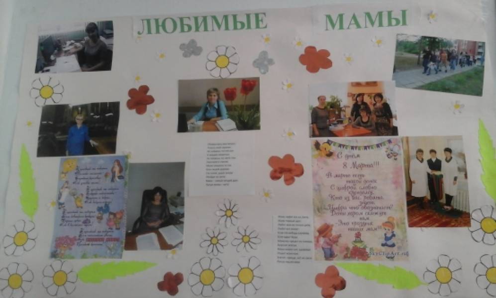 Поздравительная стенгазета мамам к 8 марта Фото Поздравительная стенгазета мамам к 8 марта