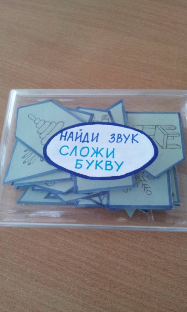 Дидактическая игра по ЗКР «Найди звук. Сложи букву» своими руками Фото Дидактическая игра по ЗКР «Найди звук. Сложи букву» своими руками