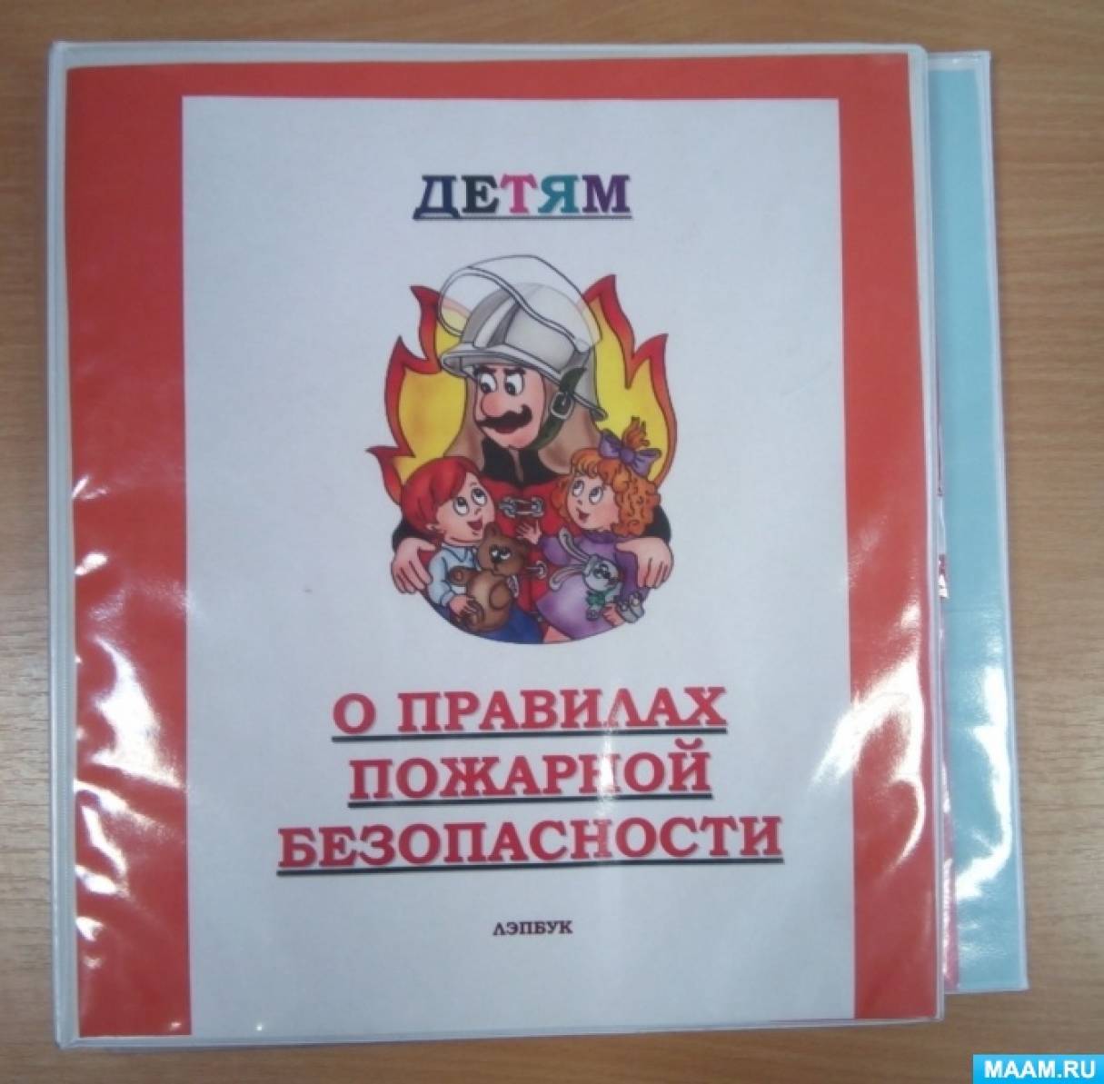 Лэпбук «Детям о правилах пожарной безопасности» Фото Лэпбук «Детям о правилах пожарной безопасности»