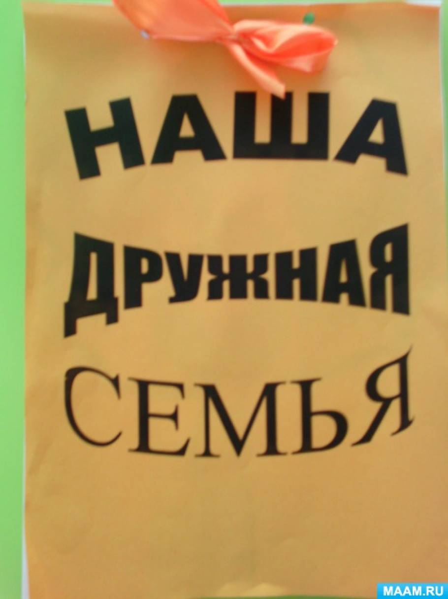 Фотоотчет на тему «Наша дружная семья» Фото Фотоотчет на тему «Наша дружная семья»