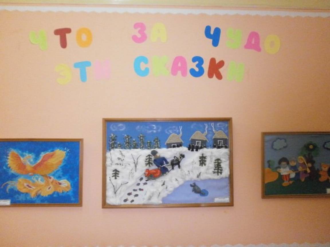 «Что за чудо эти сказки» — фотоотчёт творческих работ Фото «Что за чудо эти сказки» — фотоотчёт творческих работ