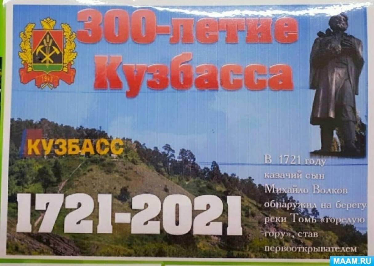 Фотоотчет к 300-летию Кузбасса «Богат Кузбасс углем, лесами, но главное богатство Кузбасса — это наши дети»