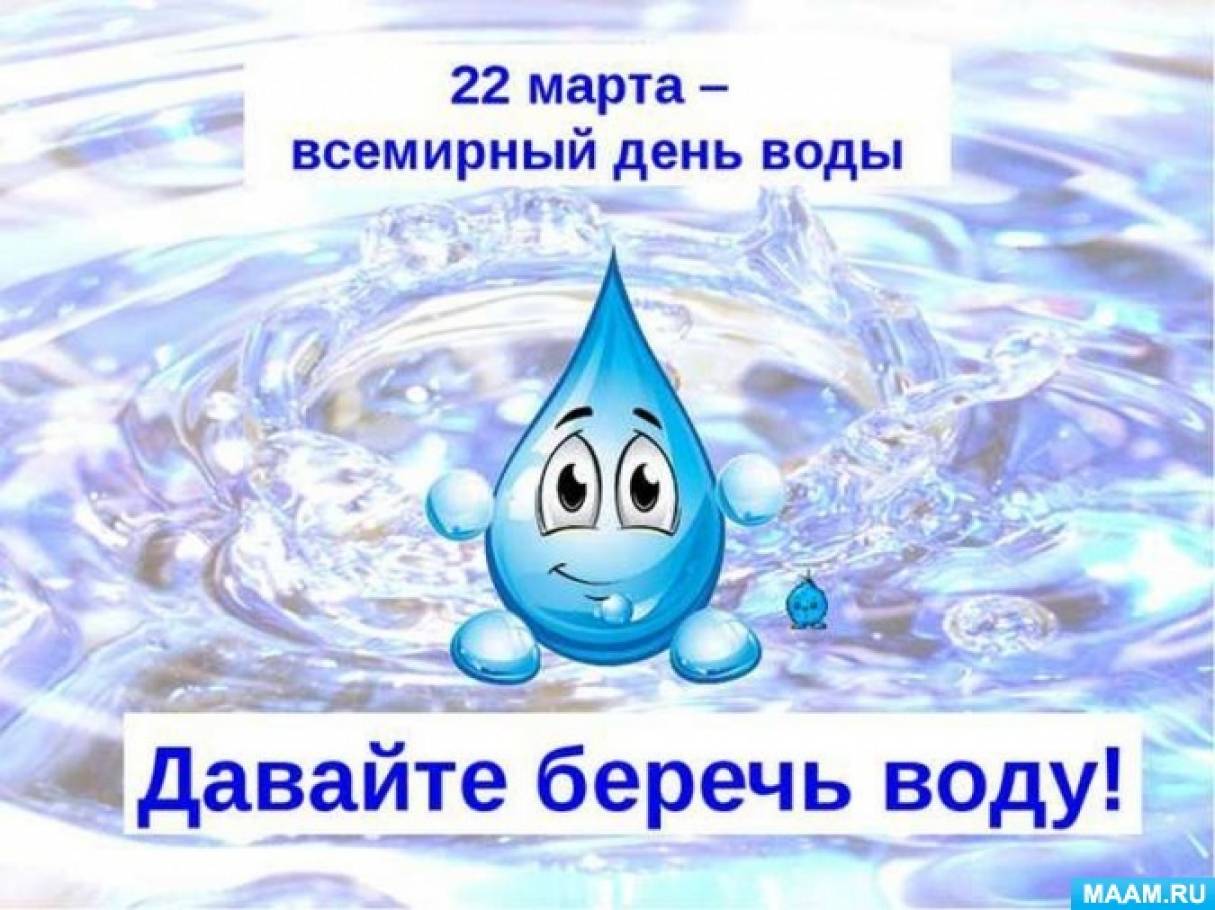Water 22. 22 Марта отмечается Всемирный день воды. Всемирный день водных ресурсов. Всемирныйленьводных ресурсов. 22 Марта день водных ресурсов.
