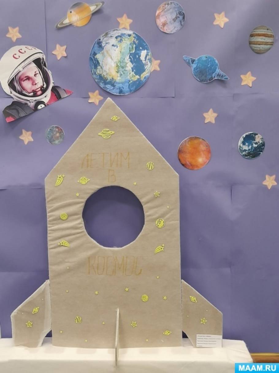 Фотозона ко Дню Космонавтики «Ракета» (1 фото). Воспитателям детских ...