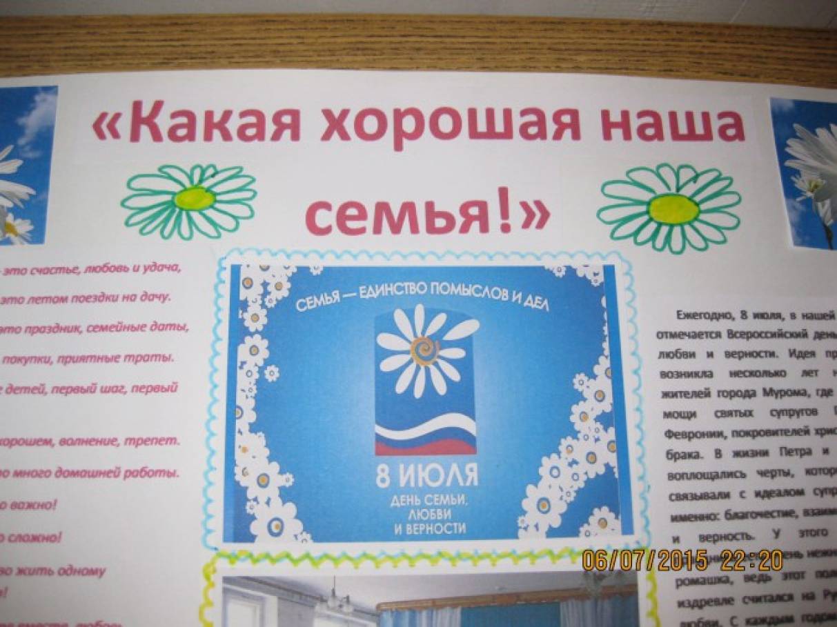 Стенгазета старшей группы к Дню семьи, любви и верности «Какая хорошая наша семья!»