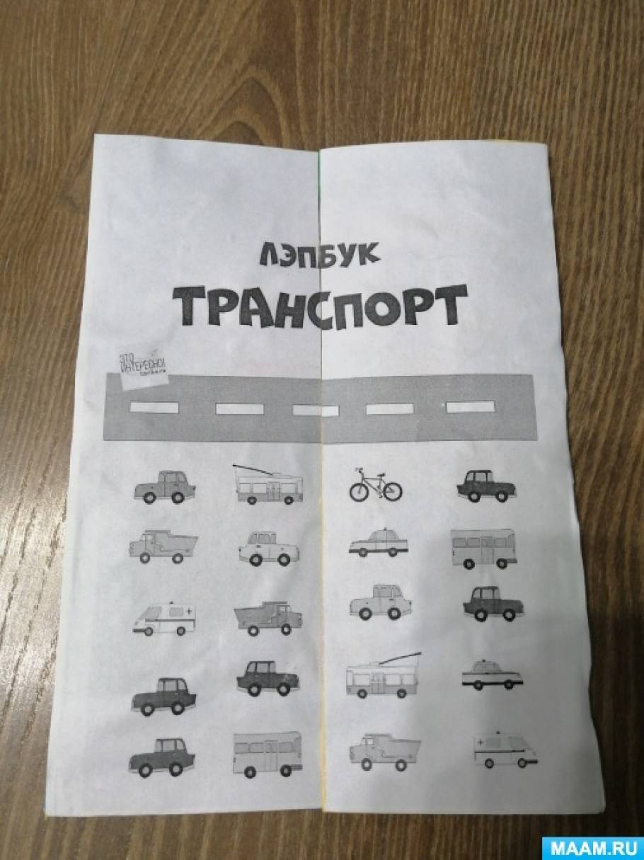 Мастер-класс для педагогов по изготовлению лэпбука «Транспорт» (14 фото ...