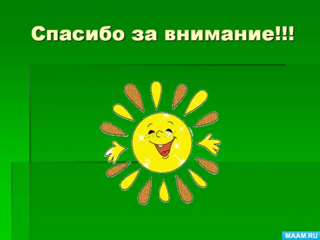 На этом все спасибо за внимание. Спасибо за внимание. Слайд спасибо за внимание. Благодарю за внимание. Благодарю за внимание для презентации.