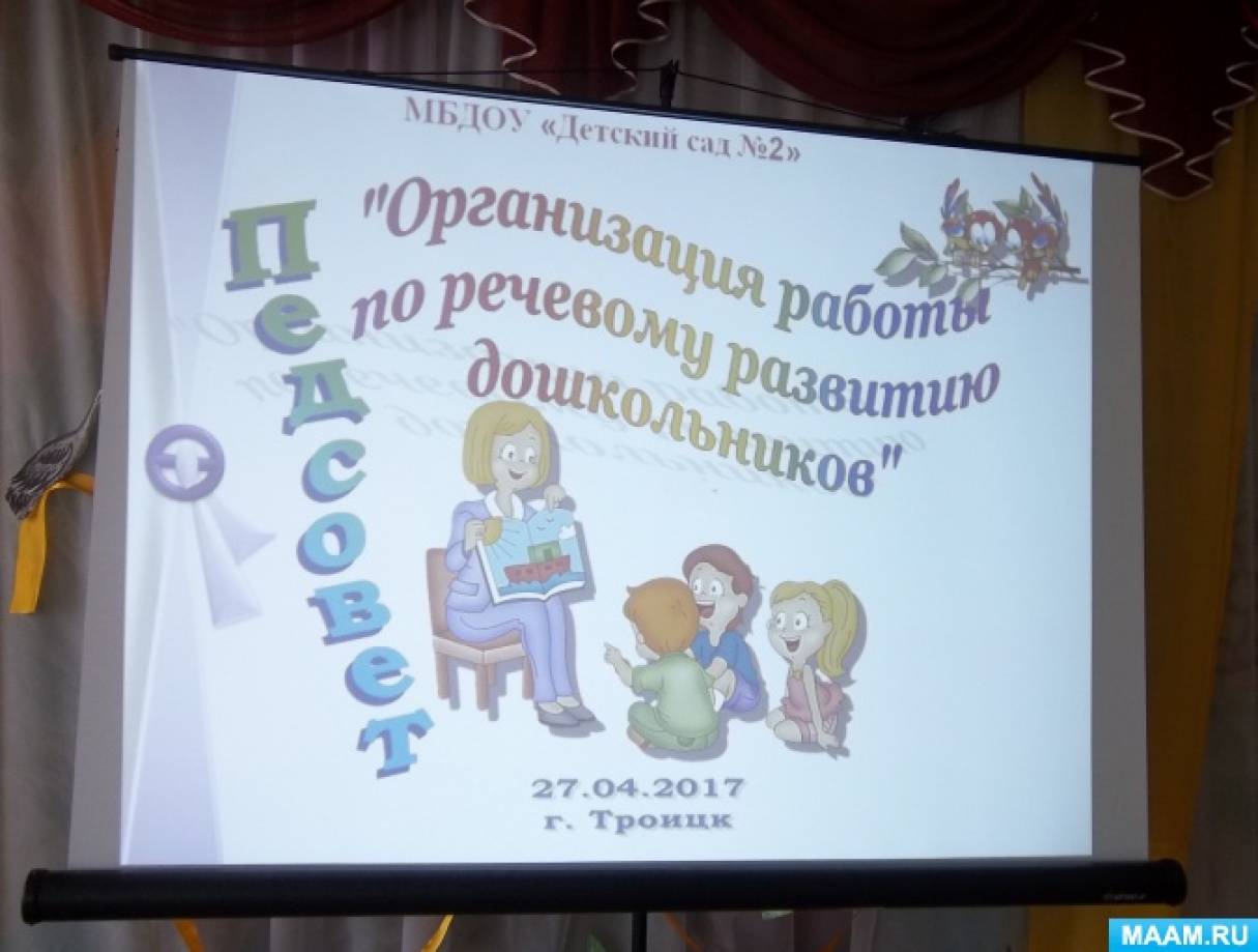 Педсовет «Организация работы по речевому развитию дошкольников» (фотоотчет) Фото Педсовет «Организация работы по речевому развитию дошкольников» (фотоотчет)