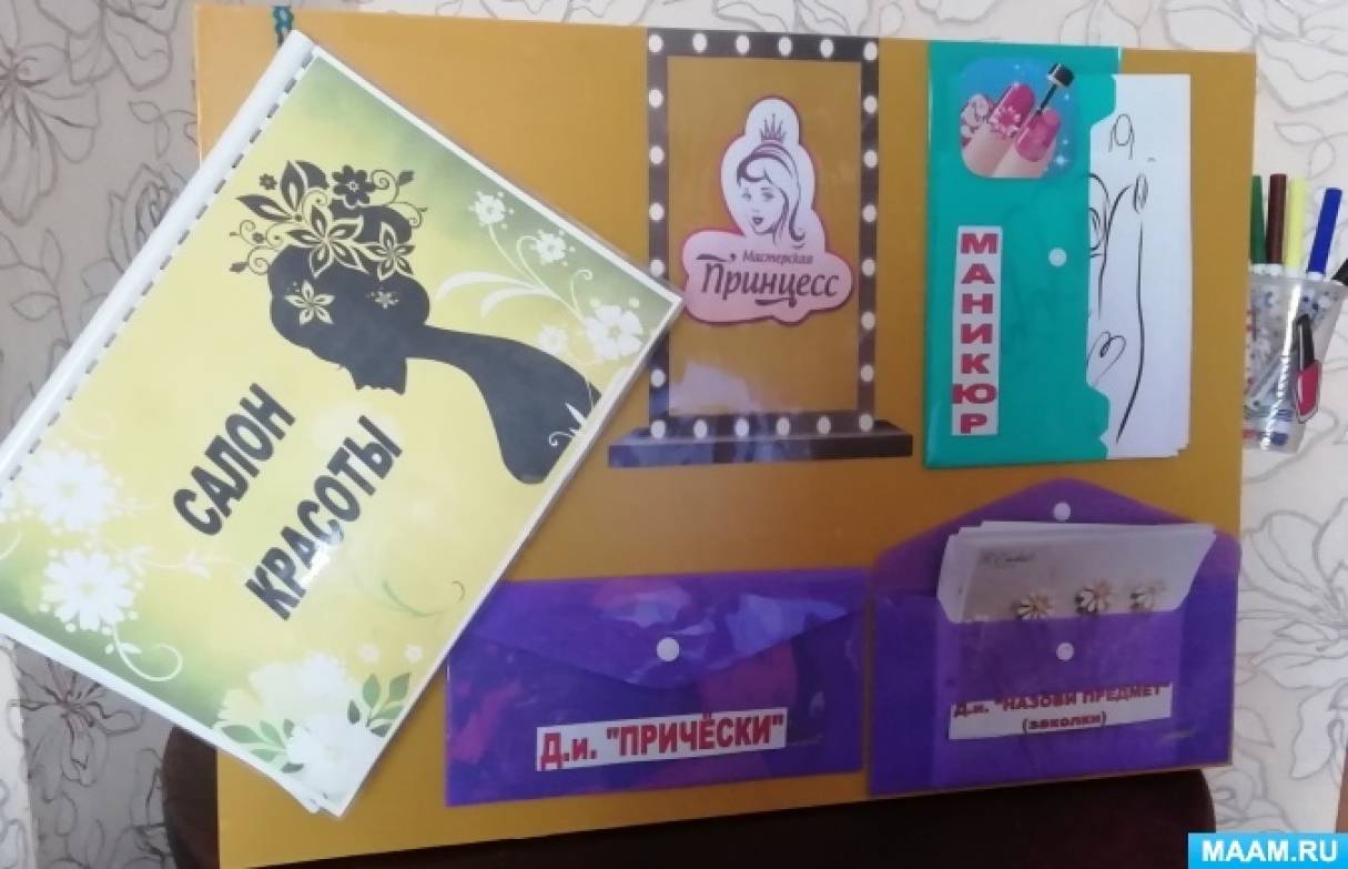 Дидактическая игра «Салон красоты «Мастерская принцесс» (1 фото).  Воспитателям детских садов, школьным учителям и педагогам - Маам.ру