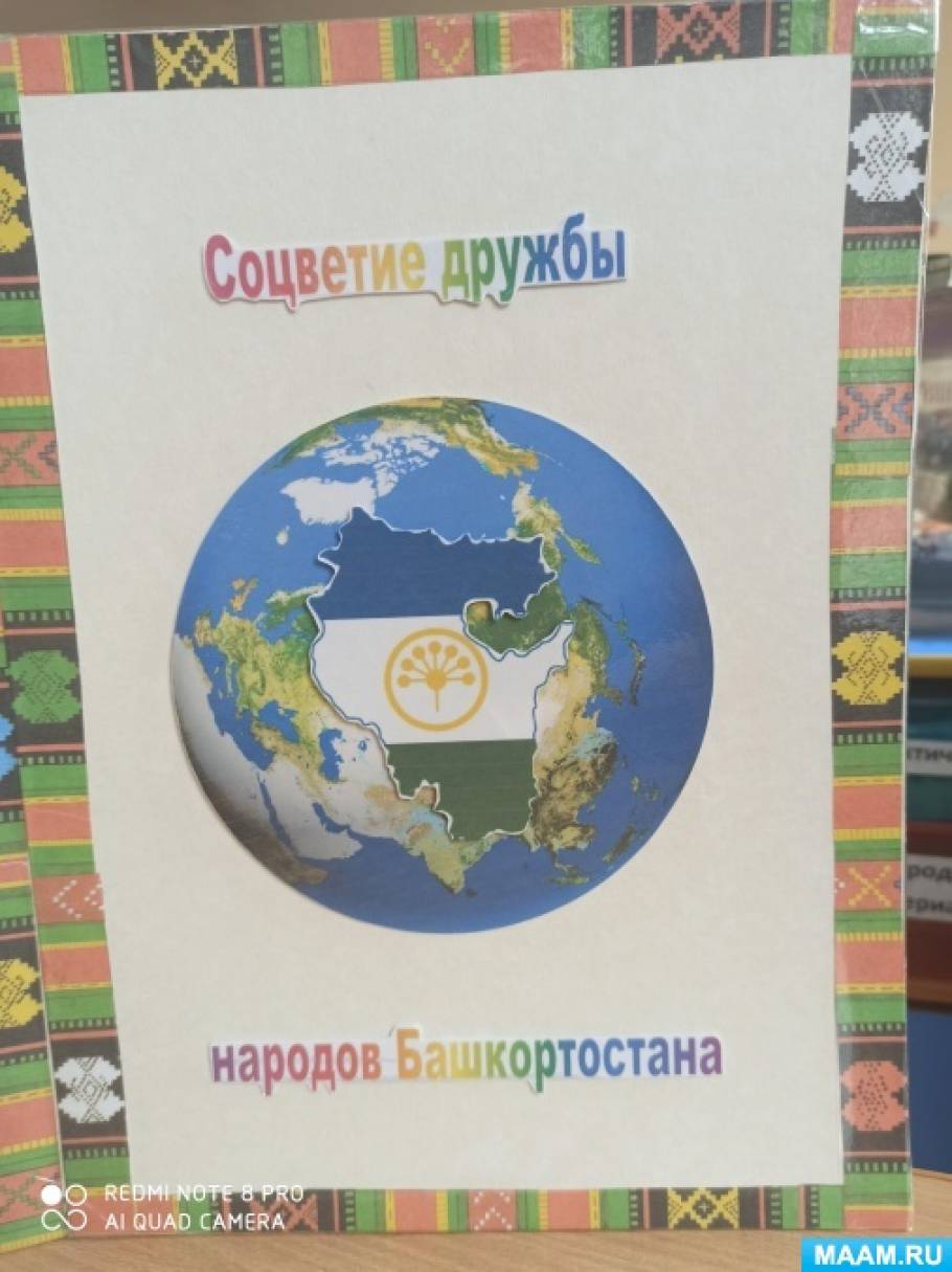 Изготовление лэпбука «Соцветие дружбы народов Башкортостана» Фото Изготовление лэпбука «Соцветие дружбы народов Башкортостана»