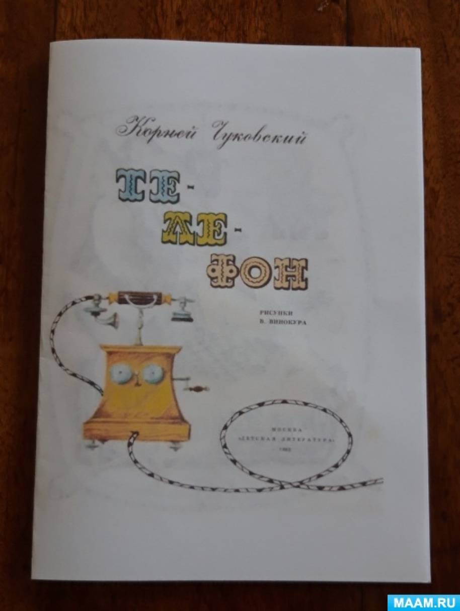 телефон чему учит чуковский. detsad 301318 1602504432. телефон чему учит чуковский фото. телефон чему учит чуковский-detsad 301318 1602504432. картинка телефон чему учит чуковский. картинка detsad 301318 1602504432.