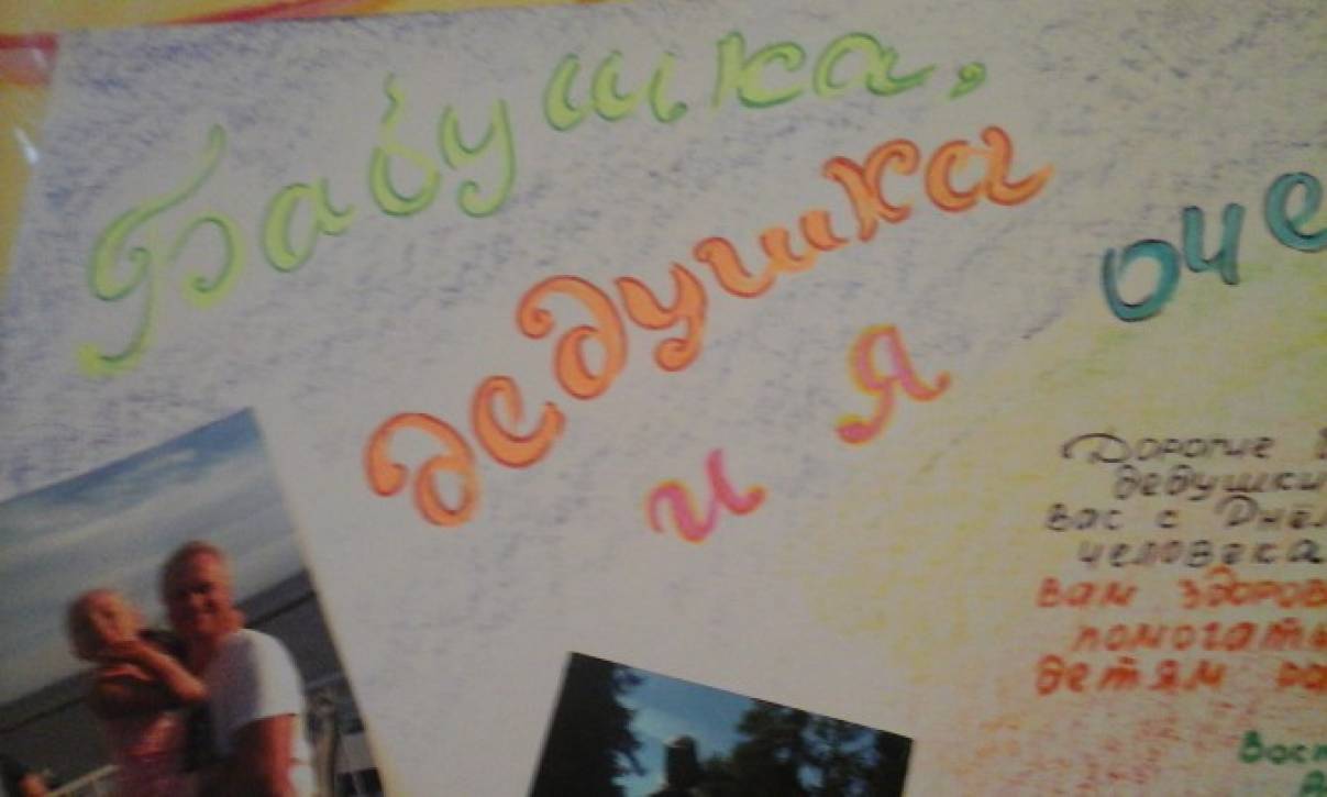 рисунок дедушка бабушка и я лучшие друзья. Смотреть фото рисунок дедушка бабушка и я лучшие друзья. Смотреть картинку рисунок дедушка бабушка и я лучшие друзья. Картинка про рисунок дедушка бабушка и я лучшие друзья. Фото рисунок дедушка бабушка и я лучшие друзья рисунок дедушка бабушка и я лучшие друзья. Смотреть фото рисунок дедушка бабушка и я лучшие друзья. Смотреть картинку рисунок дедушка бабушка и я лучшие друзья. Картинка про рисунок дедушка бабушка и я лучшие друзья. Фото рисунок дедушка бабушка и я лучшие друзья