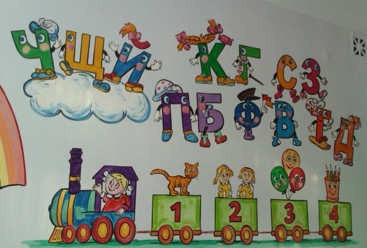Поговори цифры. Буквы на стене в детском саду. Алфавит на стене в детском саду. Цифры на стену в детском саду. Рисунки на стенах в детском саду.
