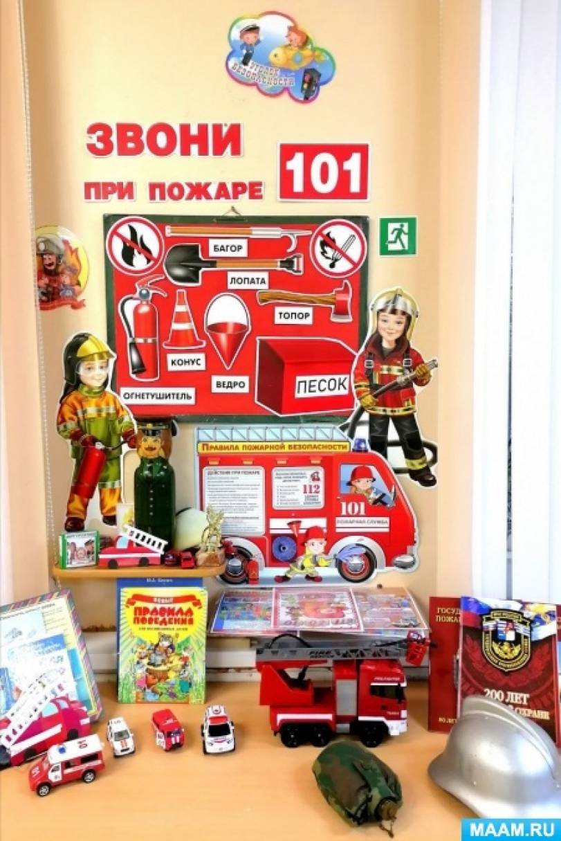 Методическое оснащение предметно-пространственной среды. Центр «Пожарная безопасность»