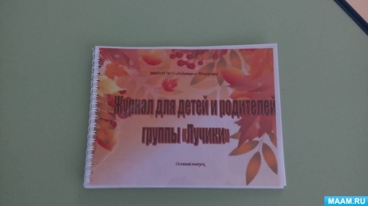Журнал для детей и родителей нашей группы Фото Журнал для детей и родителей нашей группы