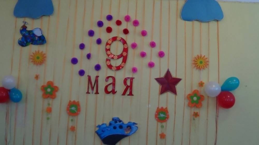 Украшение зала к 9 мая в детском саду картинки