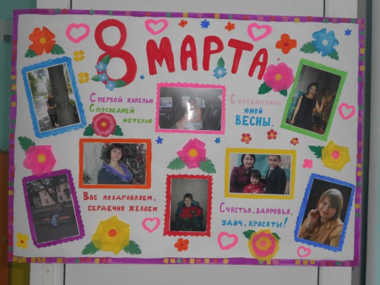 Стенгазета «8 марта» Фото Стенгазета «8 марта»