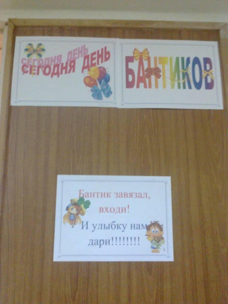 20 ноября — всемирный день ребенка. А у нас — день бантиков! (фотоотчет) Фото 20 ноября — всемирный день ребенка. А у нас — день бантиков! (фотоотчет)