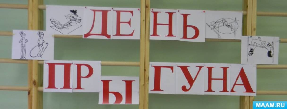 Фотоотчет о проведении спортивного досуга «День прыгуна» Фото Фотоотчет о проведении спортивного досуга «День прыгуна»