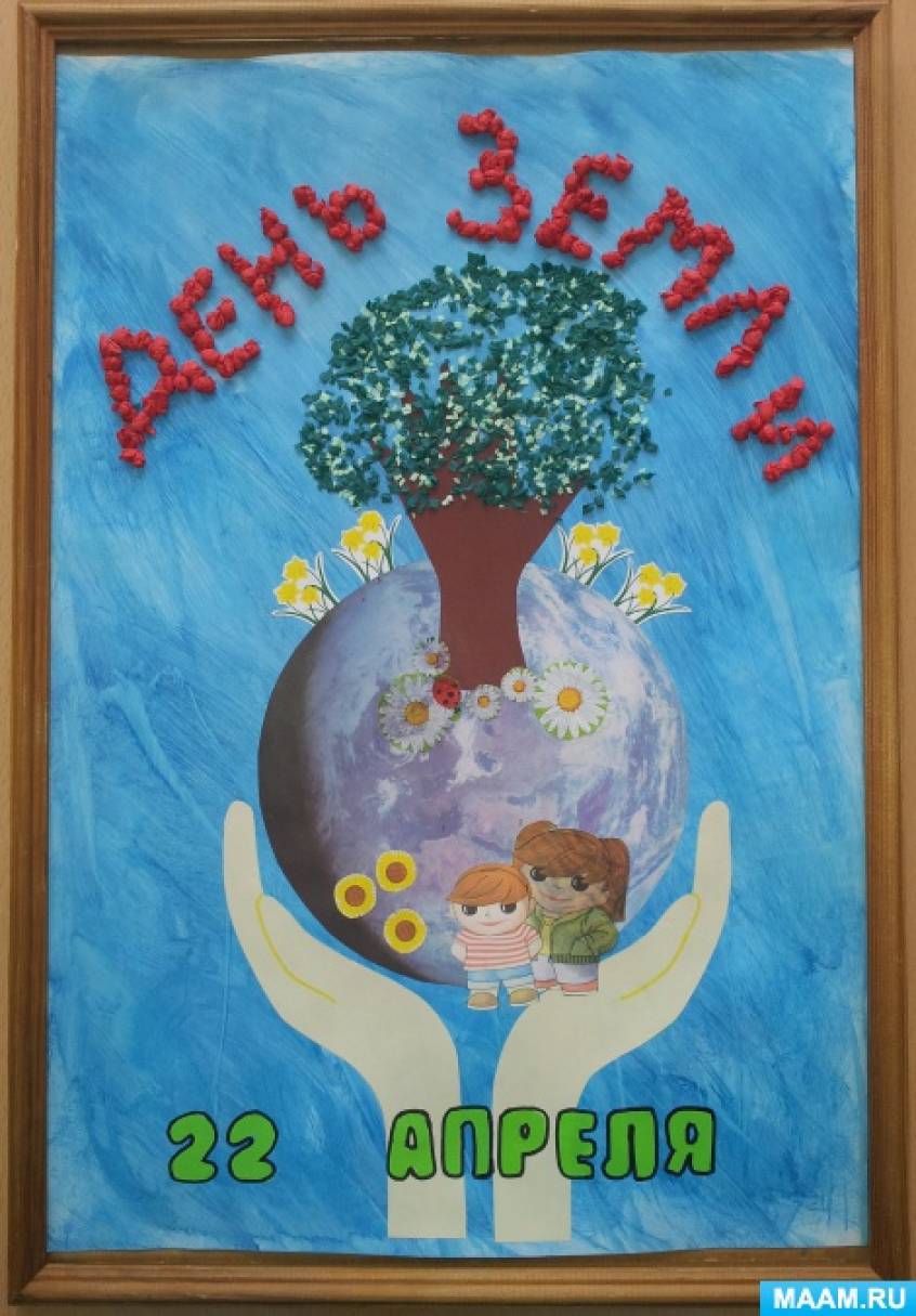 22 апреля день земли рисунок. День земли плакат. День земли поделки. День земли детские работы. День земли поделки для детского сада.