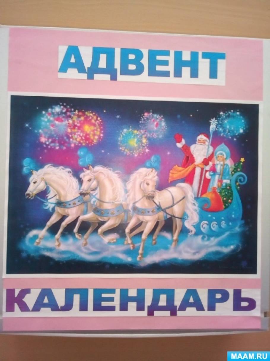Мастер-класс по изготовлению новогоднего адвент-календаря для детей младшей группы с заданиями