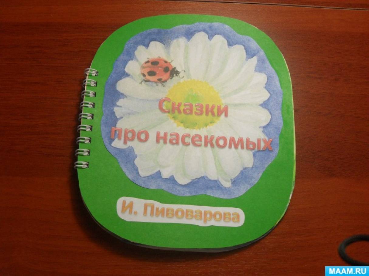 Изготовление книжки-малышки «Сказки про насекомых» по произведениям И. Пивоваровой
