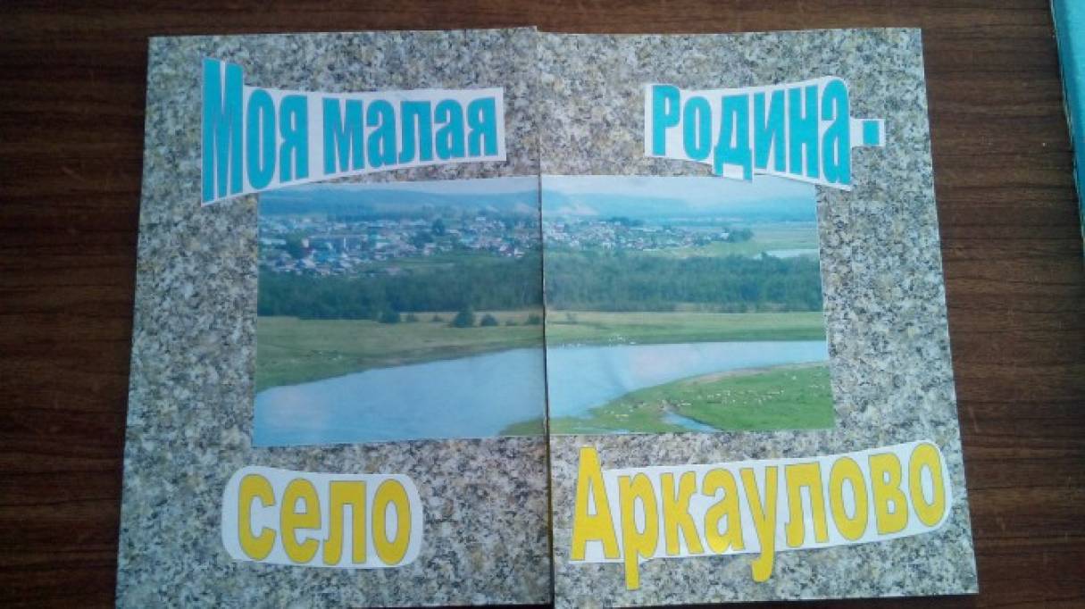 Использование лепбука «Моя малая Родина — село Аркаулово» Фото Использование лепбука «Моя малая Родина — село Аркаулово»