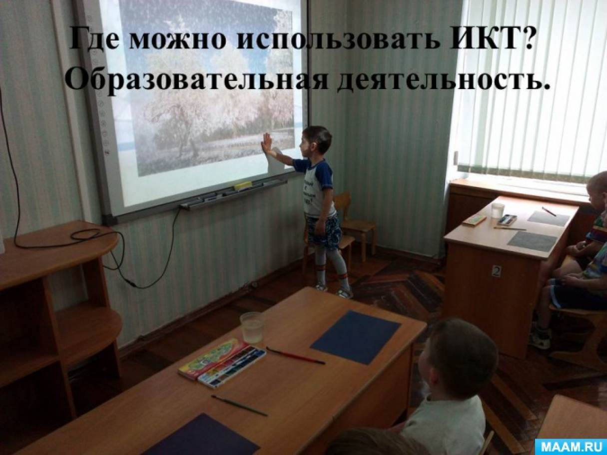 Мастер-класс «Формирование математических представлений у дошкольников с использованием ИКТ» Фото Мастер-класс «Формирование математических представлений у дошкольников с использованием ИКТ»