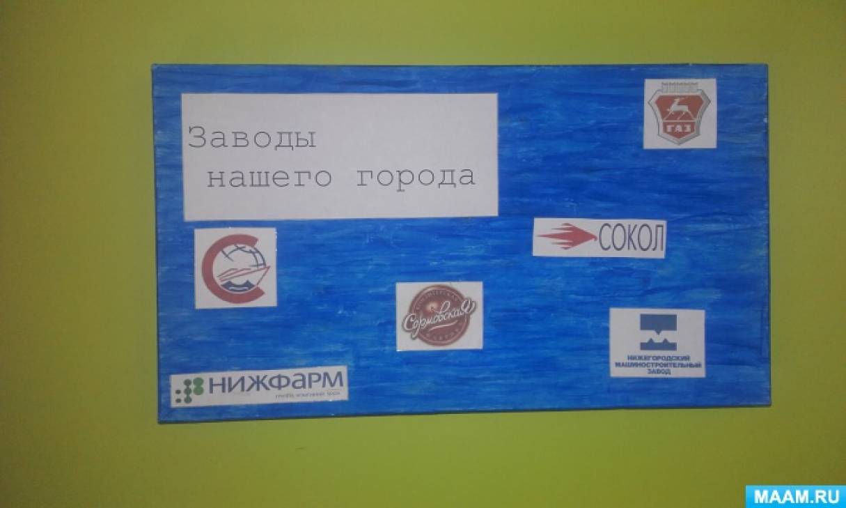 Дидактическая игра «Заводы нашего города» для детей старшего дошкольного возраста. Фото Дидактическая игра «Заводы нашего города» для детей старшего дошкольного возраста.