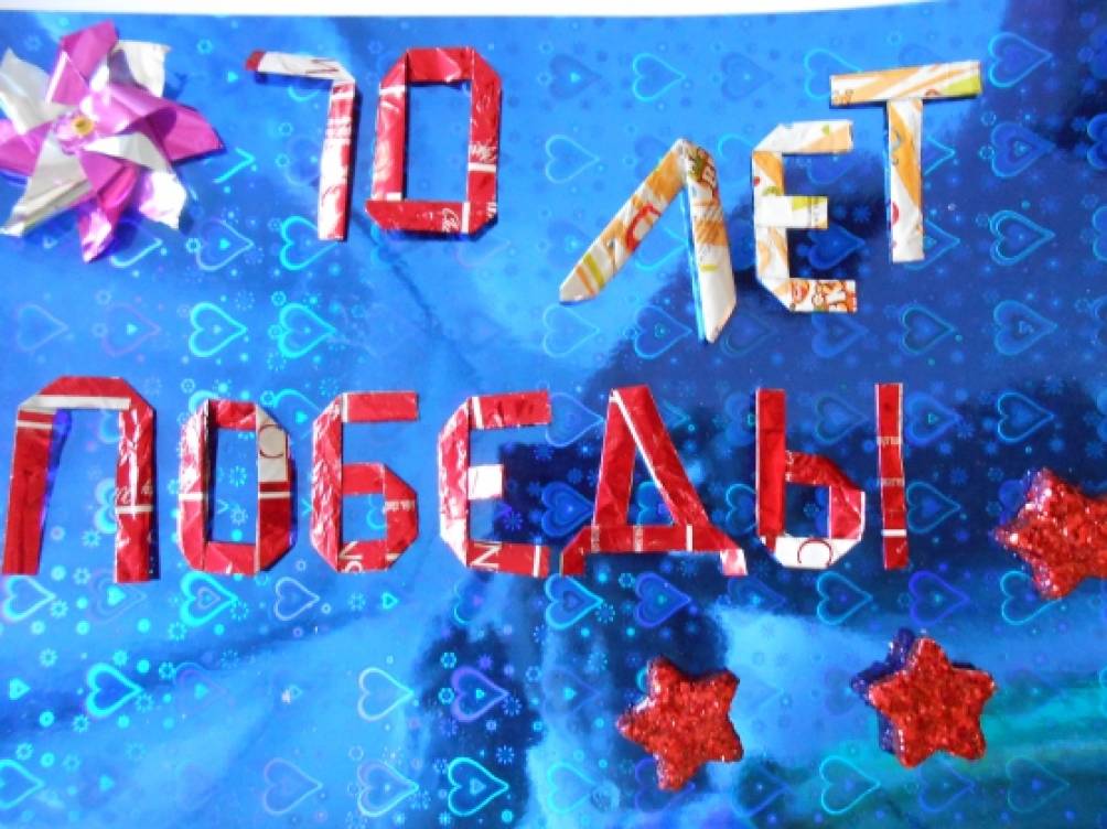 Мастер-класс «Открытка 70 лет Победы» Фото Мастер-класс «Открытка 70 лет Победы»