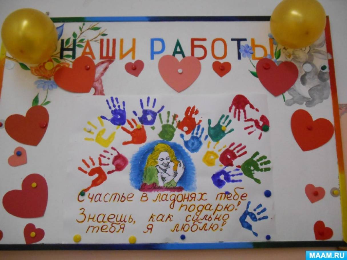 MAAM.ru: День Матери. Стенгазеты, коллективные работы - Страница 50