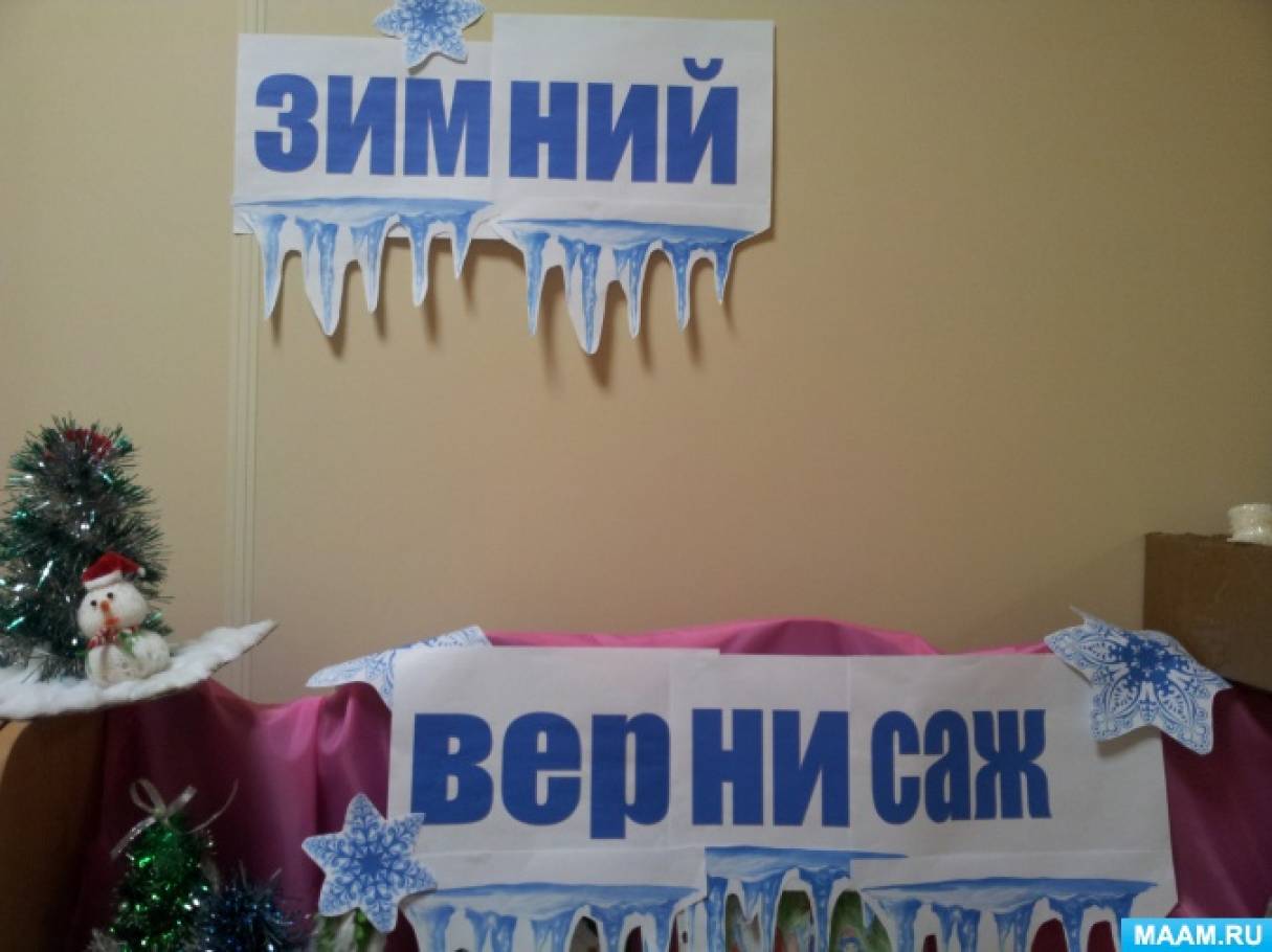 Выставка новогодних поделок совместного творчества родителей и детей «Зимний вернисаж» Фото Выставка новогодних поделок совместного творчества родителей и детей «Зимний вернисаж»