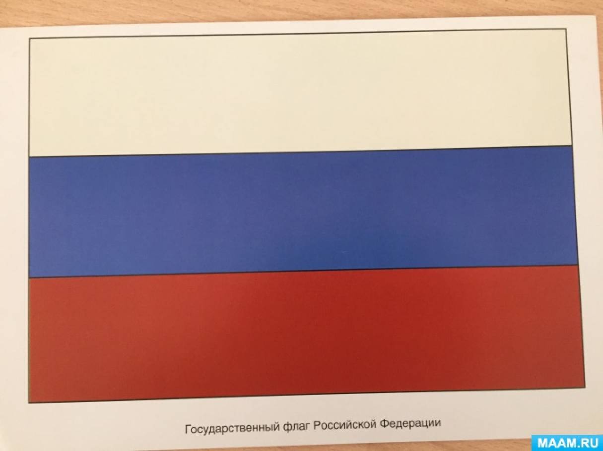 беседа ко дню флага россии для детей. Смотреть фото беседа ко дню флага россии для детей. Смотреть картинку беседа ко дню флага россии для детей. Картинка про беседа ко дню флага россии для детей. Фото беседа ко дню флага россии для детей