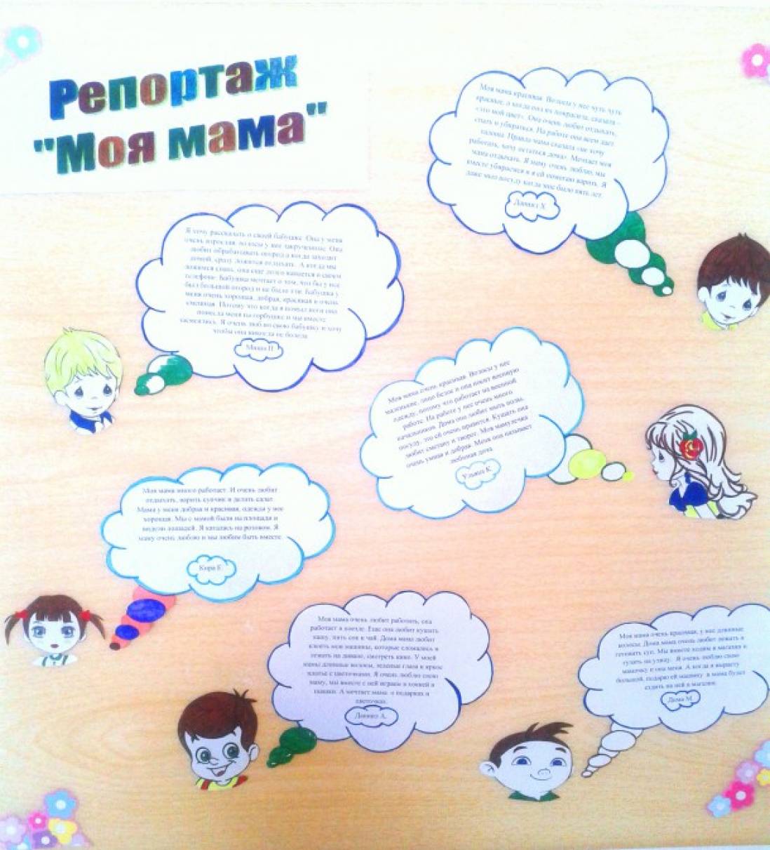 Репортаж «Моя мама». Стенгазета к Дню семьи