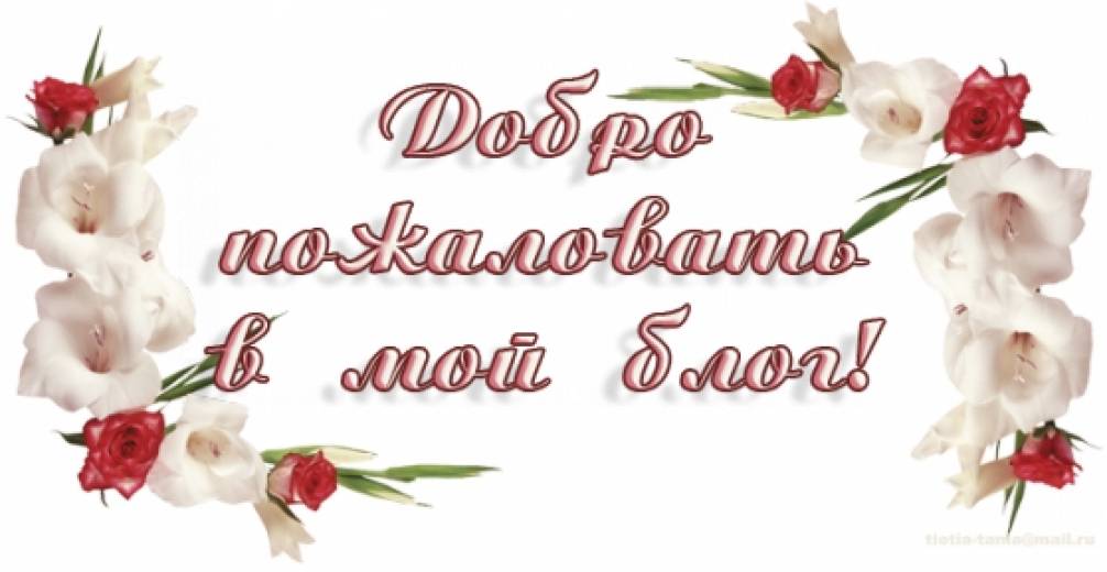 Добро пожаловать в семью рассказ. Добро пожаловать на мою страничку. Надпись добро пожаловать. Добро пожаловать в мой блог. Добро пожаловать открытка.