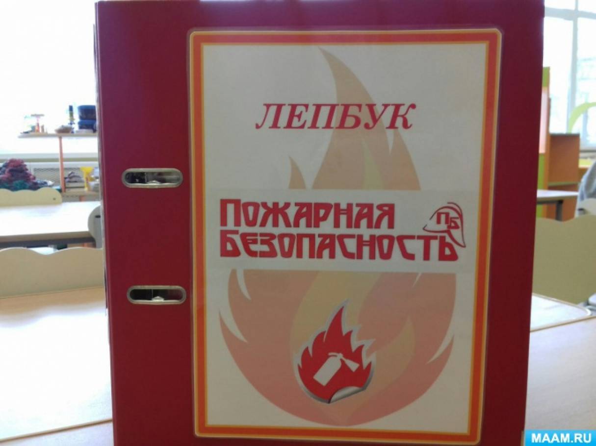 Лэпбук «Детям о пожарной безопасности» Фото Лэпбук «Детям о пожарной безопасности»
